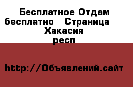 Бесплатное Отдам бесплатно - Страница 2 . Хакасия респ.